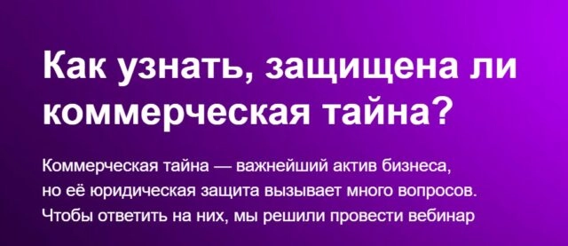 Онлайн-вебинар с юристом 171Как узнать, защищена ли коммерческая тайна?187