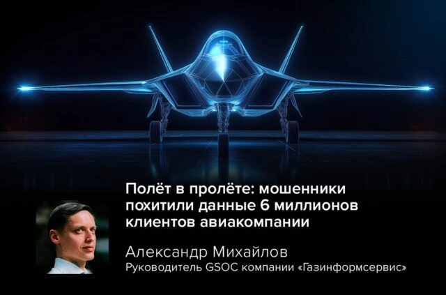 Полёт в пролёте: мошенники похитили данные 6 миллионов клиентов авиакомпании
