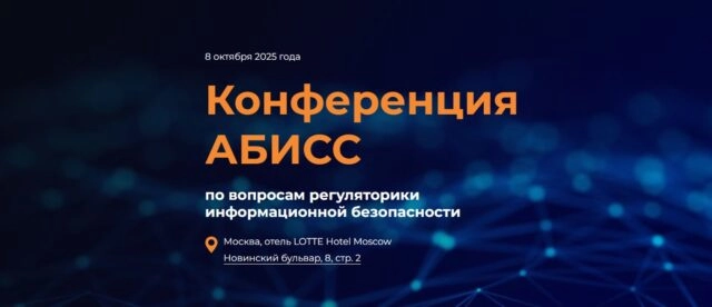 Конференция АБИСС по вопросам регуляторики информационной безопасности