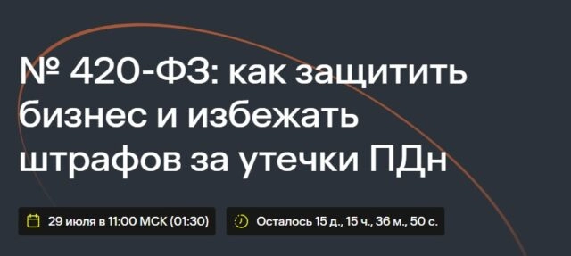 Вебинар 171 420-ФЗ: как защитить бизнес и избежать штрафов за утечки ПДн187