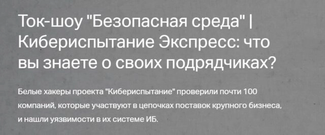Ток-шоу 171Безопасная среда  Кибериспытание. Экспресс: что вы знаете о своих подрядчиках?187