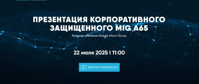 Презентация корпоративного защищенного MIG A65