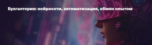 Конференция 171Бухгалтерия: нейросети, автоматизация, обмен опытом187