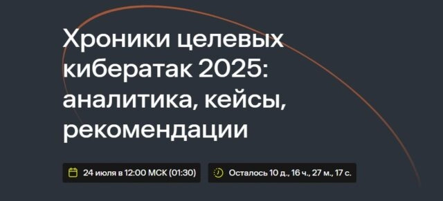 Вебинар 171Хроники целевых кибератак 2025: аналитика, кейсы, рекомендации187