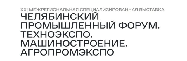 Челябинский промышленный форум. ТехноЭкспо. Машиностроение. Агропромэкспо 2025