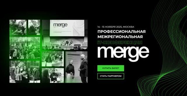 Профессиональная конференция Merge