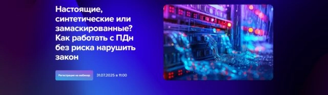 Вебинар 171Настоящие, синтетические или замаскированные? Как работать с ПДн без риска нарушить закон187