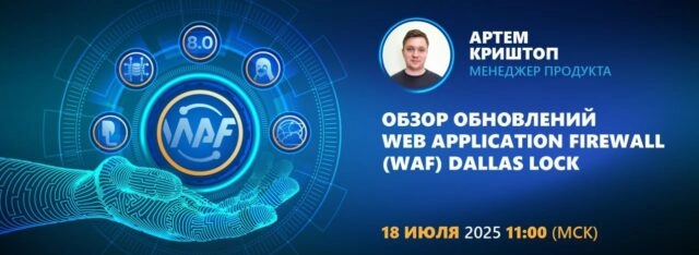 Вебинар 171Обзор обновлений Web Application Firewall (WAF) Dallas Lock187