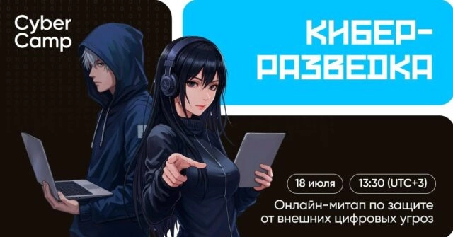 Митап CyberCamp 171Киберразведка187