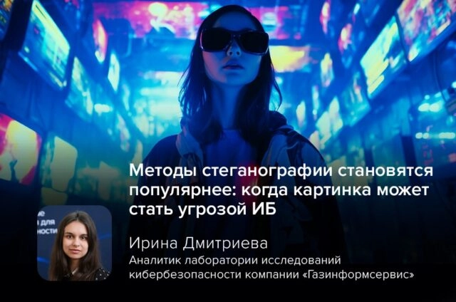 Методы стеганографии становятся популярнее: когда картинка может стать угрозой ИБ