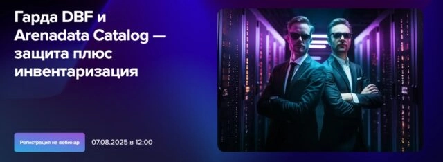 Вебинар 171Гарда DBF и Arenadata Catalog — защита плюс инвентаризация187