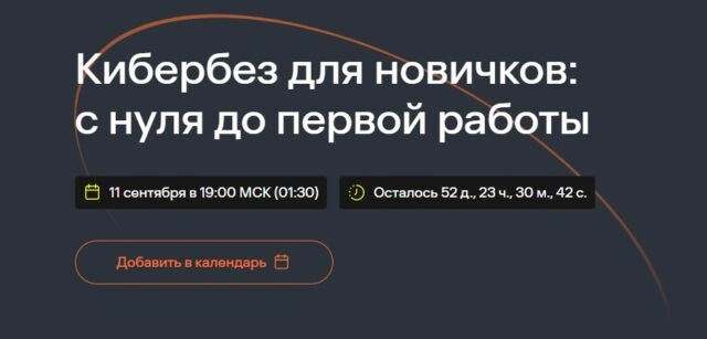 Вебинар 171Кибербез для новичков: с нуля до первой работы187