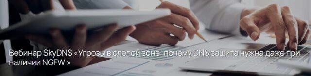 Вебинар 171Угрозы в слепой зоне: почему DNS защита нужна даже при наличии NGFW