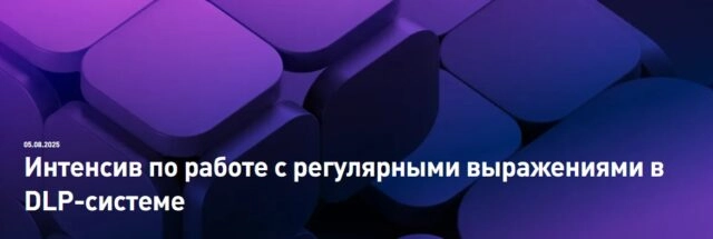 Вебинар 171Интенсив по работе с регулярными выражениями в DLP-системе187