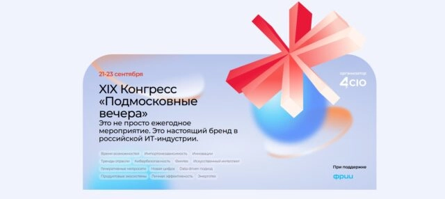 XIX Конгресс Подмосковные вечера 2025