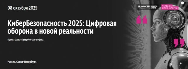 Конференция КиберБезопасность 2025: Цифровая оборона в новой реальности