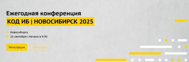 Код ИБ. Новосибирск 2025