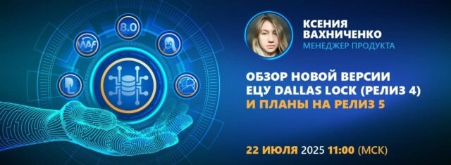Вебинар 171Обзор новой версии ЕЦУ Dallas Lock (релиз 4) и планы на релиз 5187