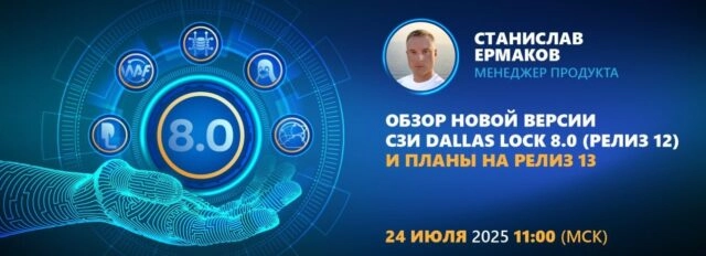 Вебинар 171Обзор новой версии СЗИ Dallas Lock 8.0 (релиз 12) и планы на релиз 13187
