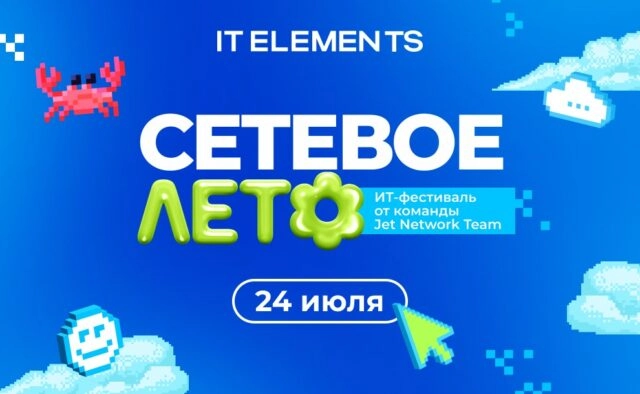 Сетевое лето: детальная деловая программа ИТ-конференции под открытым небом
