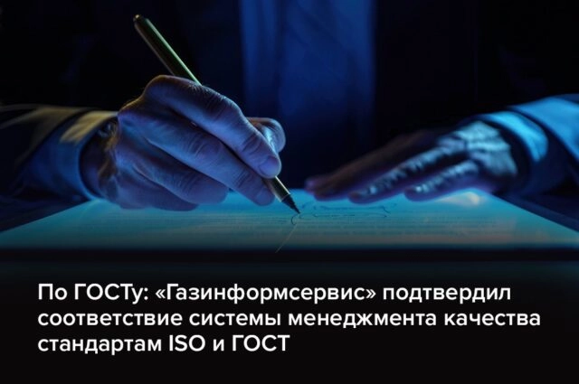 По ГОСТу: Газинформсервис подтвердил соответствие системы менеджмента качества стандартам ISO и ГОСТ