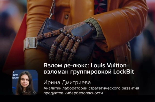 Взлом де-люкс: Louis Vuitton взломан группировкой LockBit