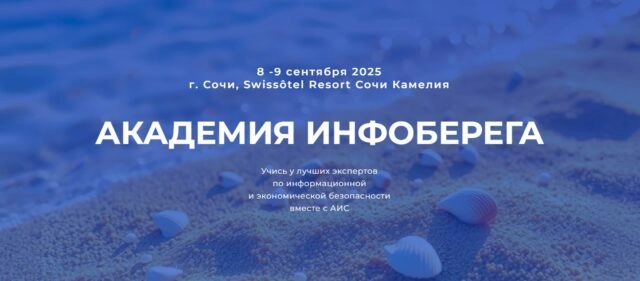 Академия ИнфоБЕРЕГа. Сочи