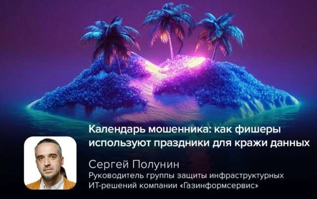 Календарь мошенника: как фишеры используют праздники для кражи данных
