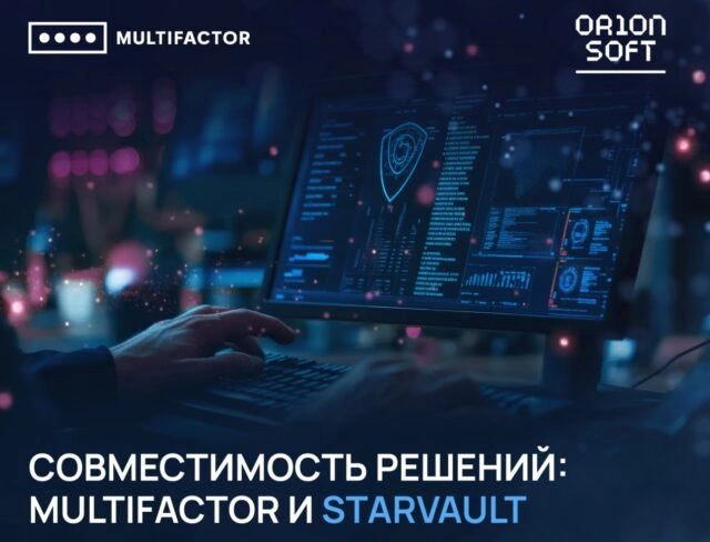 Совместимость MULTIFACTOR и StarVault обеспечит повышенный уровень защищённости ИТ-инфраструктуры