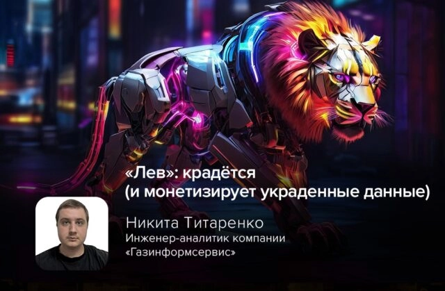 Лев: крадётся (и монетизирует украденные данные)