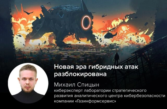 Новая эра гибридных атак разблокирована