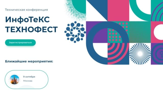 ИнфоТеКС ТехноФест 2025 Москва