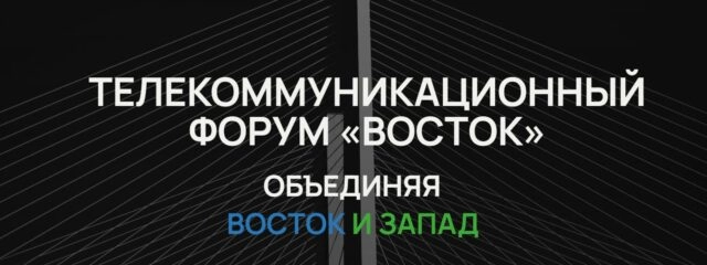 III Телекоммуникационный форум Восток