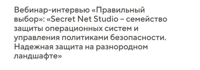 Вебинар 171Secret Net Studio  Семейство защиты операционных систем и управления политиками безопасности. Надежная защита на разнородном ландшафте187