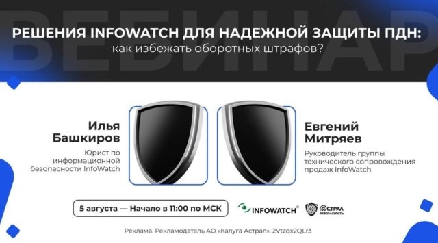 Вебинар 171Решения InfoWatch для надежной защиты ПДн: как избежать оборотных штрафов?187