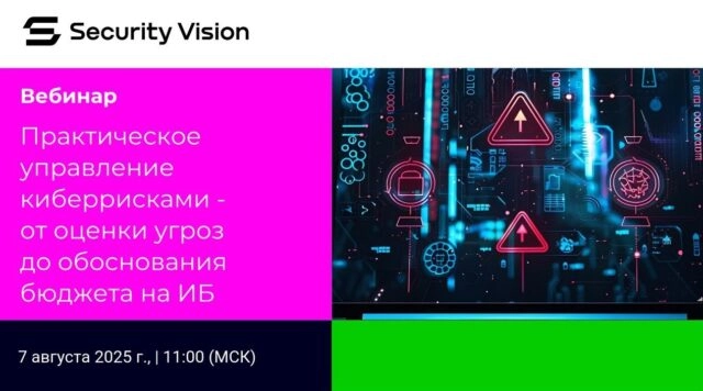Вебинар 171Практическое управление киберрисками 8212 от оценки угроз до обоснования бюджета на ИБ187