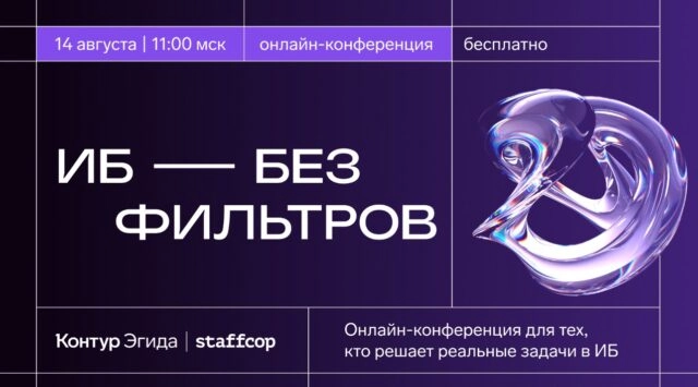 Опубликована полная программа онлайнконференции ИБ без фильтров от Контур.Эгиды