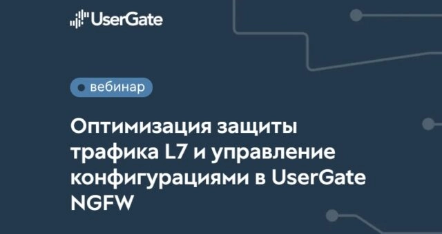Вебинар 171Оптимизация защиты трафика L7 и управление конфигурациями в UserGate NGFW187