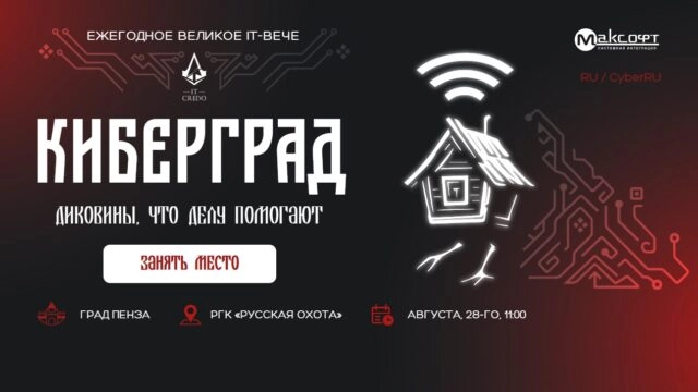 Киберград 2025