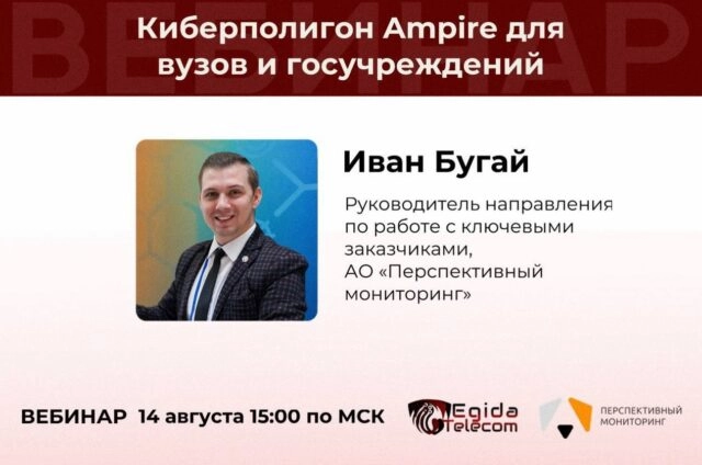 Вебинар 171Киберполигон Ampire для вузов и госучреждений187