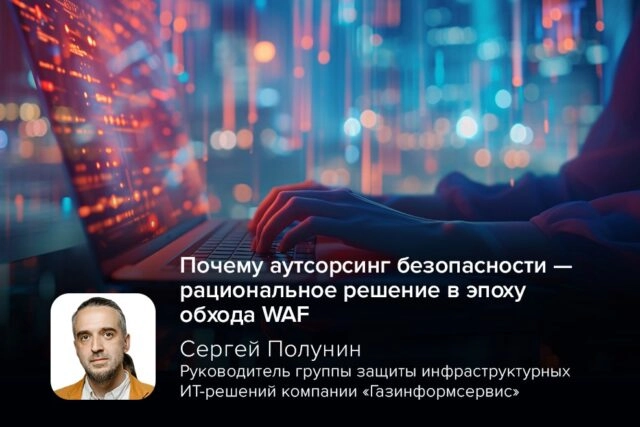 Эксперт Полунин о том, почему аутсорсинг безопасности — рациональное решение в эпоху обхода WAF