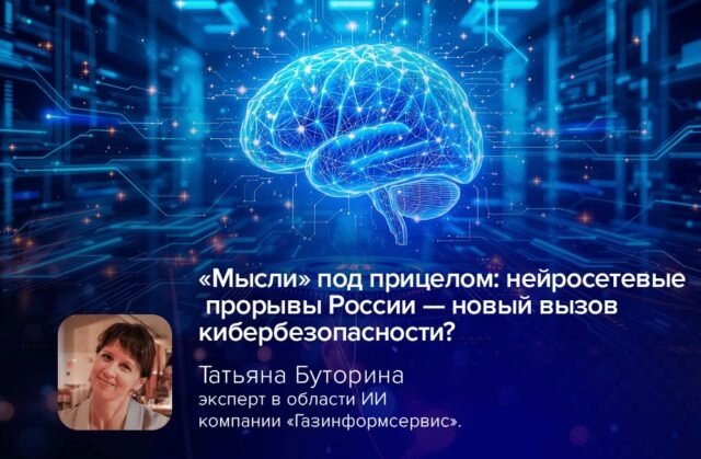 Мысли под прицелом: нейросетевые прорывы России — новый вызов кибербезопасности?