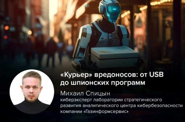 Курьер вредоносов: от USB до шпионских программ
