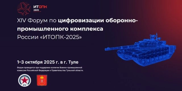 ИТОПК 2025