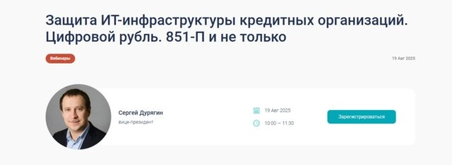 Вебинар Защита ИТ-инфраструктуры кредитных организаций. Цифровой рубль. 851-П и не только