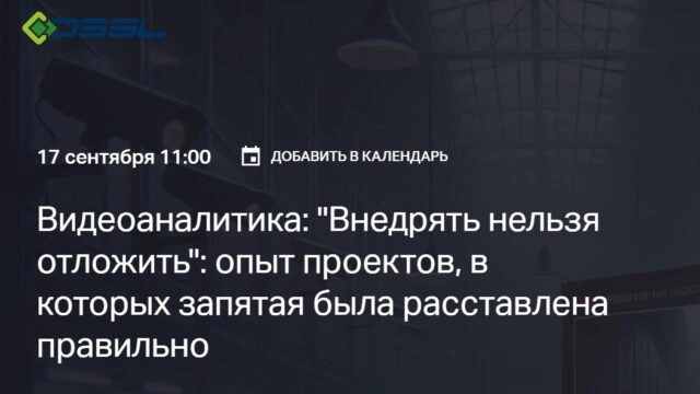 Вебинар 171Видеоаналитика: внедрять, нельзя отложить: опыт проектов, в которых запятая была расставлена правильно187