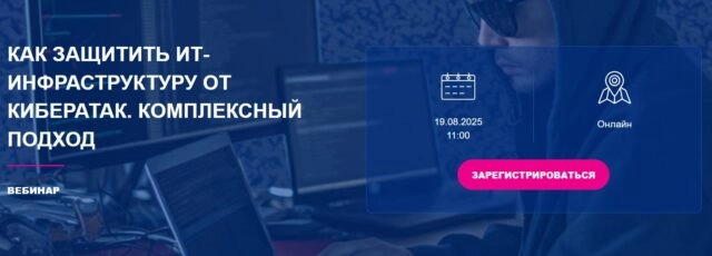 Вебинар 171Как защитить ИТ-инфраструктуру от кибератак. Комплексный подход187
