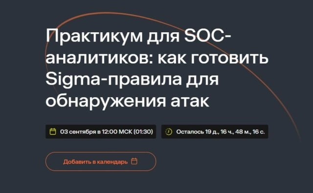 Практикум для SOC-аналитиков: как готовить Sigma-правила для обнаружения атак