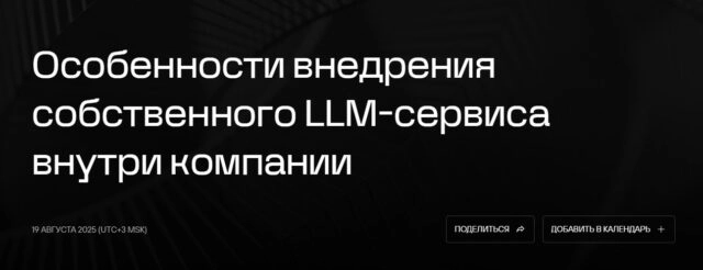 Вебинар 171Особенности внедрения собственного LLM-сервиса внутри компании187