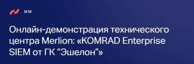 Онлайн-демонстрация технического центра Merlion: KOMRAD Enterprise SIEM от ГК Эшелон